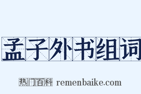 孟子外书组词是什么意思的图片